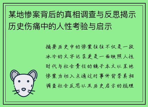 某地惨案背后的真相调查与反思揭示历史伤痛中的人性考验与启示