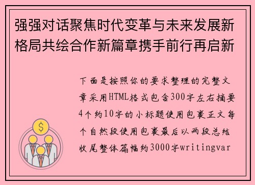 强强对话聚焦时代变革与未来发展新格局共绘合作新篇章携手前行再启新征程