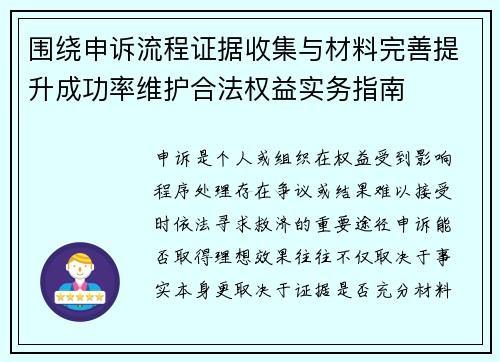 围绕申诉流程证据收集与材料完善提升成功率维护合法权益实务指南