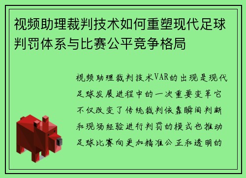 视频助理裁判技术如何重塑现代足球判罚体系与比赛公平竞争格局 视频助理裁判技术如何重塑现代足球判罚体系与比赛公平竞争格局