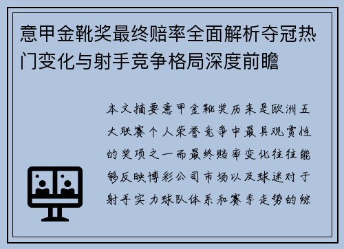 意甲金靴奖最终赔率全面解析夺冠热门变化与射手竞争格局深度前瞻