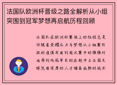 法国队欧洲杯晋级之路全解析从小组突围到冠军梦想再启航历程回顾