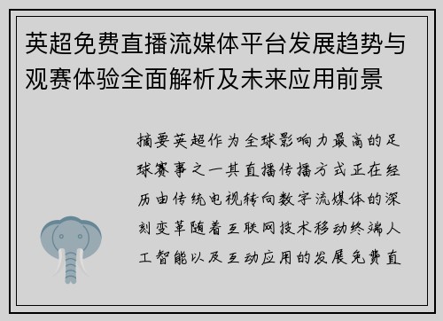 英超免费直播流媒体平台发展趋势与观赛体验全面解析及未来应用前景