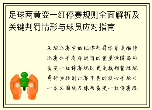 足球两黄变一红停赛规则全面解析及关键判罚情形与球员应对指南