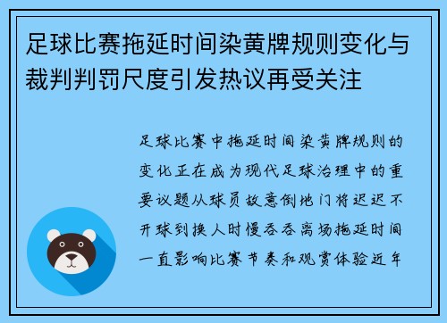 足球比赛拖延时间染黄牌规则变化与裁判判罚尺度引发热议再受关注