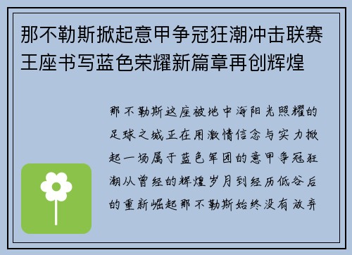 那不勒斯掀起意甲争冠狂潮冲击联赛王座书写蓝色荣耀新篇章再创辉煌